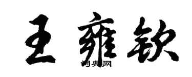 胡問遂王雍欽行書個性簽名怎么寫