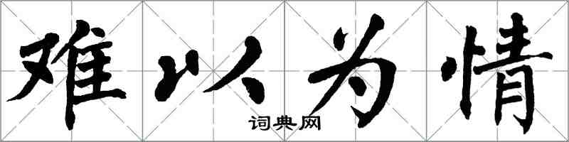 翁闓運難以為情楷書怎么寫