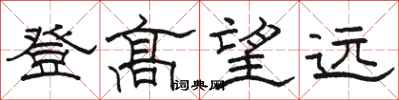 駱恆光登高望遠隸書怎么寫