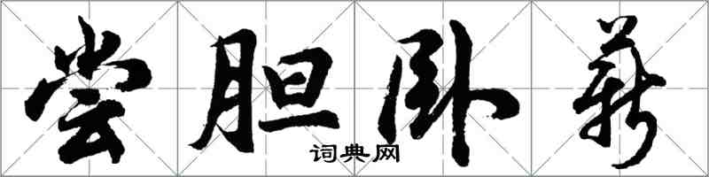 胡問遂嘗膽臥薪行書怎么寫