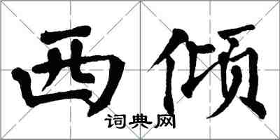 翁闓運西傾楷書怎么寫