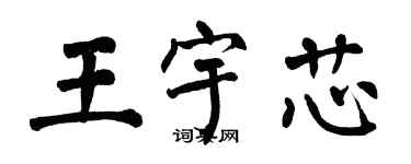 翁闓運王宇芯楷書個性簽名怎么寫