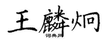 丁謙王麟炯楷書個性簽名怎么寫