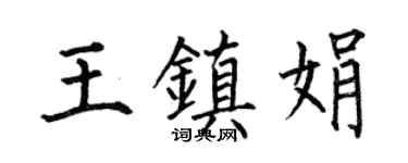 何伯昌王鎮娟楷書個性簽名怎么寫