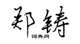 曾慶福鄭鑄行書個性簽名怎么寫