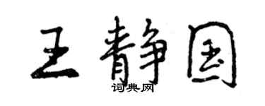 曾慶福王靜國行書個性簽名怎么寫
