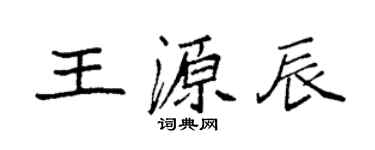 袁強王源辰楷書個性簽名怎么寫