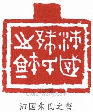 “沛國朱氏之璽”篆刻印章