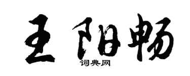 胡問遂王陽暢行書個性簽名怎么寫