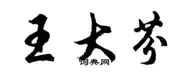 胡問遂王大芬行書個性簽名怎么寫