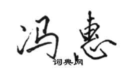 駱恆光馮惠行書個性簽名怎么寫