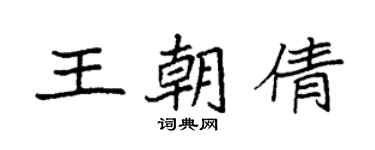 袁強王朝倩楷書個性簽名怎么寫