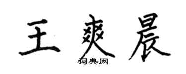 何伯昌王爽晨楷書個性簽名怎么寫
