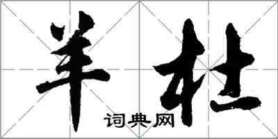 胡問遂羊杜行書怎么寫