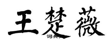 翁闓運王楚薇楷書個性簽名怎么寫
