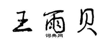 曾慶福王雨貝行書個性簽名怎么寫