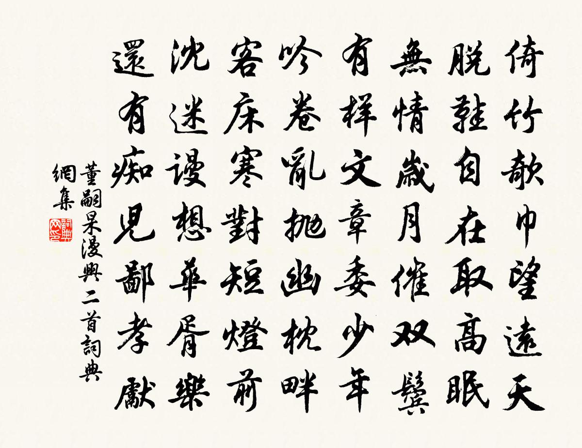 董嗣杲漫興二首書法作品欣賞