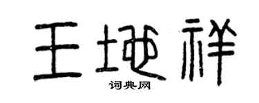 曾慶福王地祥篆書個性簽名怎么寫