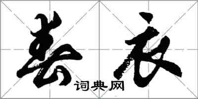 胡問遂春衣行書怎么寫