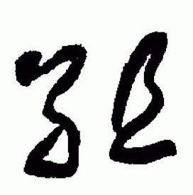 于右任在標準草書千字文中寫的組