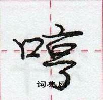 龐中華寫的硬筆行書哼