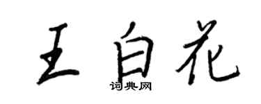 王正良王白花行書個性簽名怎么寫