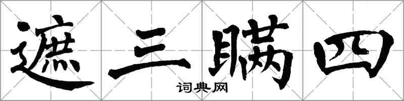 翁闓運遮三瞞四楷書怎么寫