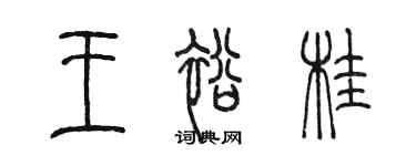 陳墨王裕桂篆書個性簽名怎么寫