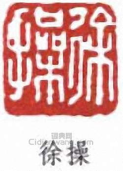 “徐操”篆刻印章