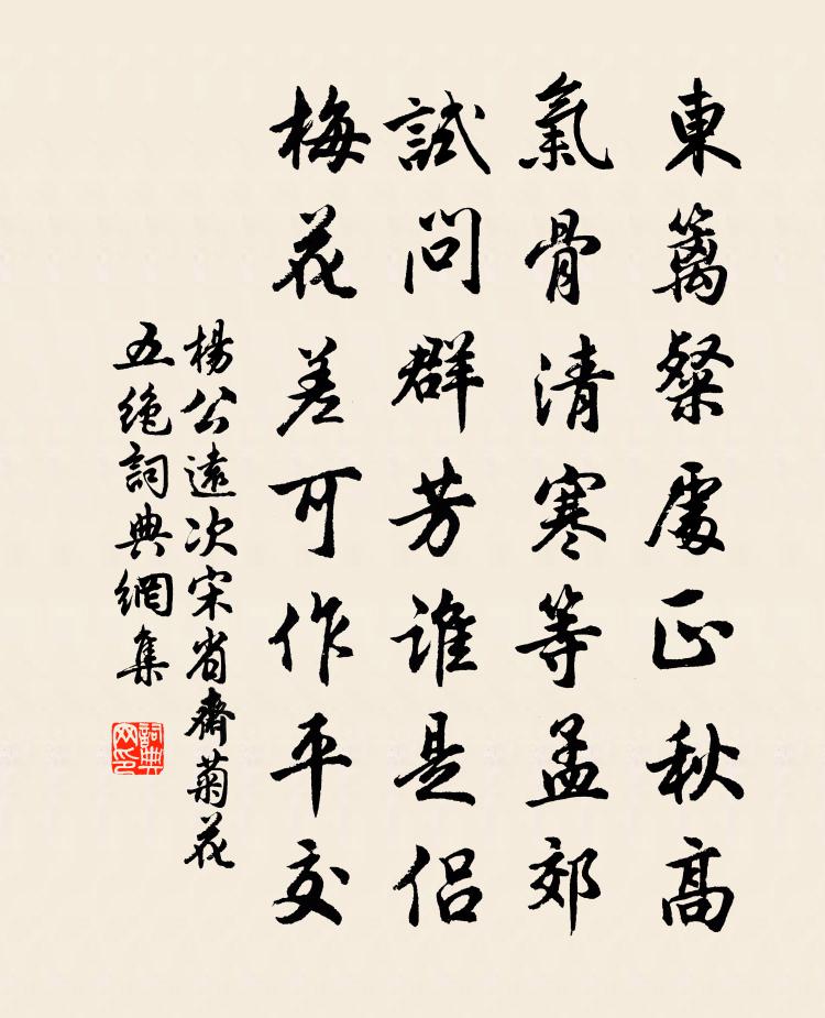 楊公遠次宋省齋菊花五絕書法作品欣賞