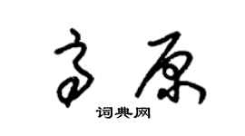 朱錫榮高原草書個性簽名怎么寫