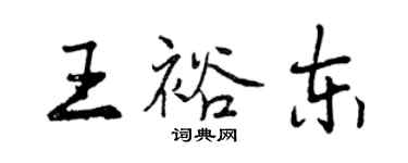 曾慶福王裕東行書個性簽名怎么寫