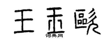 曾慶福王玉歐篆書個性簽名怎么寫