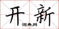 荊霄鵬開新楷書怎么寫