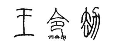 陳墨王令劫篆書個性簽名怎么寫