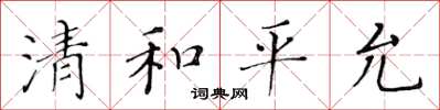 黃華生清和平允楷書怎么寫