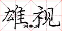 龐中華雄視楷書怎么寫