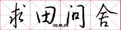 錢沛雲求田問舍行書怎么寫