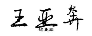 曾慶福王亞奔行書個性簽名怎么寫