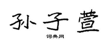 袁強孫子萱楷書個性簽名怎么寫