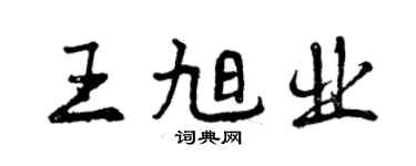 曾慶福王旭業行書個性簽名怎么寫