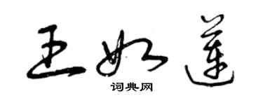 曾慶福王如蓮草書個性簽名怎么寫