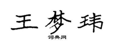 袁強王夢瑋楷書個性簽名怎么寫