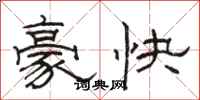 駱恆光豪快隸書怎么寫