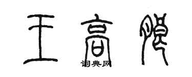 陳墨王高朗篆書個性簽名怎么寫