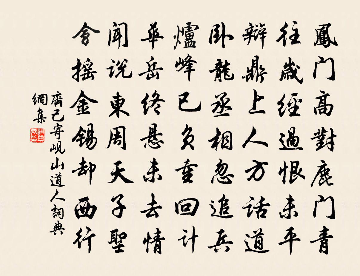 齊己寄峴山道人書法作品欣賞