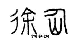 曾慶福徐仙篆書個性簽名怎么寫