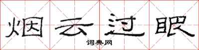 范連陞煙雲過眼隸書怎么寫