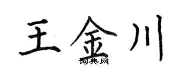 何伯昌王金川楷書個性簽名怎么寫