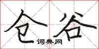 駱恆光倉谷楷書怎么寫
